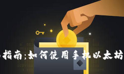 全面指南：如何使用手机以太坊钱包