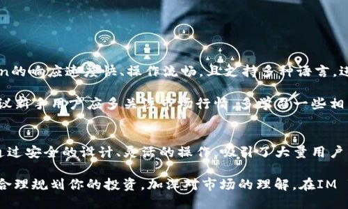 bioIM Token钱包：轻松管理和交易你的数字资产/bio

IM Token, 数字钱包, 加密货币交易, 数字资产管理/guanjianci

什么是IM Token钱包？
在日益增长的数字货币世界中，IM Token钱包作为一款备受欢迎的数字资产管理工具，凭借其简单易用的界面、高度安全性及多种功能，为用户提供了便捷的交易体验。你是不是觉得在这样一个复杂多变的市场中，找到一个合适的钱包尤为重要？

IM Token钱包不仅支持多种主流数字货币的存储和管理，还允许用户在钱包内直接进行交易。这意味着，你无须将资产转移到交易所就能完成买入或卖出，极大地方便了用户的操作。

IM Token的主要功能
在深入探讨IM Token钱包内的交易功能前，让我们先了解一下它的主要特点和功能：

ul
listrong安全性：/strongIM Token采用多重安全机制，包括冷热钱包分离、私钥本地存储等，确保用户资产的安全。/li
listrong去中心化：/strong与传统的中心化交易所不同，IM Token是去中心化的，用户完全掌控自己的资产，避免了交易所跑路的风险。/li
listrong多链支持：/strong该钱包支持以太坊等多条公链，用户可以便捷地管理不同类型的数字资产。/li
listrong用户友好的界面：/strongIM Token界面设计简洁，适合不同层次的用户使用，无论是新手还是资深用户。/li
/ul

在IM Token钱包内如何进行交易？
了解到IM Token的基本特性后，接下来我们进入最关键的部分：如何在IM Token钱包内进行交易。其实，IM Token的交易流程非常简单，具体步骤如下：

ol
listrong下载并安装IM Token：/strong如果你还没有下载IM Token，可以去官方网站或应用商店下载，然后按照指示安装完成。/li
listrong创建或导入钱包：/strong首次使用需创建新钱包，你可以根据提示设置密码及备份助记词。如果你已有钱包，可以直接通过助记词导入。/li
listrong充值数字资产：/strong在钱包界面，你可以选择接收数字资产，通过扫描二维码或复制地址将数字资产转入IM Token。/li
listrong进行交易：/strong在“兑换”或“交易”选项中选择要交易的数字货币，输入交易数量，然后确认交易信息，最后点击“确认交易”。/li
listrong查看交易状态：/strong交易完成后，可以在交易记录中查看状态，IM Token会提供详细的交易历史，让你随时了解资产变动情况。/li
/ol

IM Token交易的优势
那么，使用IM Token进行数字资产交易为什么这么受欢迎呢？

ul
listrong高效：/strongIM Token钱包内的交易速度快，用户能够快速反应市场变化，及时进行买入或卖出。/li
listrong低交易费用：/strong相较于在中心化交易所交易，IM Token内的交易费用相对较低，有时甚至是免费的。/li
listrong匿名性：/strong在IM Token上交易无需填写个人信息，保护了用户的隐私。/li
listrong灵活性：/strong用户可以随时随地进行交易，不受时间和地点的限制，极大提升了交易的灵活性。/li
/ul

如何确保交易安全？
尽管IM Token已经提供了多重安全机制，确保用户资产保护，但是我们依然建议用户在交易过程中采取以下措施，进一步确保安全性：

ul
listrong定期备份：/strong确保你的助记词安全、备份，并定期更新密码。/li
listrong避免公共Wi-Fi：/strong尽量在安全的网络环境下使用IM Token，避免在公共Wi-Fi下进行交易，以防数据被窃取。/li
listrong启用双重认证：/strong如果钱包支持，更好地启用双重认证，增加账户保护层级。/li
listrong保持软件更新：/strong确保你的IM Token钱包应用保持最新版本，以享受最新的安全防护功能。/li
/ul

IM Token的用户体验如何？
对于用户而言，IM Token不仅是一个简单的钱包，还是一个能够带来愉悦使用体验的平台。用户反馈表明，IM Token的响应速度快、操作流畅，且支持多种语言，进一步降低了全球用户的使用障碍。那么，你是否也在寻找一个这样便捷又安全的数字资产管理工具呢？

这里还有一个小窍门，许多用户分享了他们在使用IM Token过程中的策略，比如如何选择合适的交易时机。他们建议新手用户应多关注市场行情，多学习一些相关知识，从容应对市场变化。

总结
IM Token钱包不仅使数字资产的管理和交易变得非常方便，更使我们在加密世界中感受到了数字货币的魅力。它通过安全的设计、灵活的操作，吸引了大量用户的目光。你是不是也心动了？无论你是新手玩家还是资深投资者，IM Token都能为你提供稳定的支持和便捷的服务。

最终，希望每位用户都能在这个充满机遇的数字货币世界中，获得属于自己的成功。继续探索更多加密货币的知识，合理规划你的投资，加深对市场的理解，在IM Token钱包中发掘无限可能！