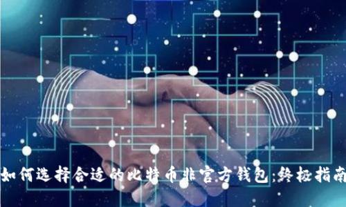 如何选择合适的比特币非官方钱包：终极指南