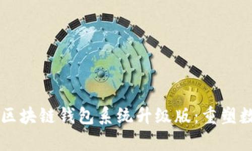 vpay社区电商区块链钱包系统升级版：重塑数字经济新视界
