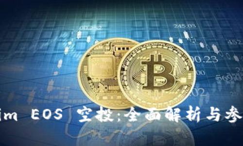 Tokenim EOS 空投：全面解析与参与指南
