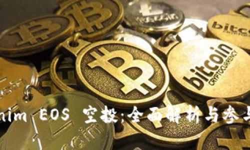 Tokenim EOS 空投：全面解析与参与指南