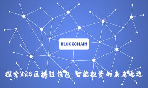 探索VRB区块链钱包：智能投资的未来之选