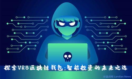 探索VRB区块链钱包：智能投资的未来之选