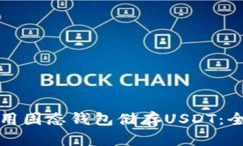 如何使用固态钱包储存USDT：全面指南