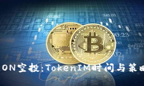 揭秘EON空投：TokenIM时间与策略详解