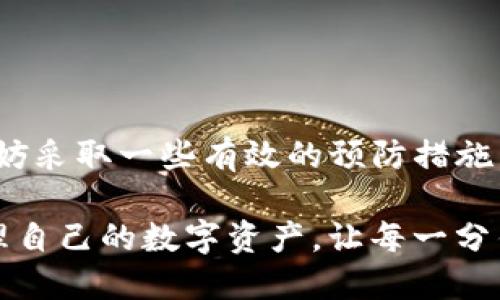   如何找回误删的Tokenim及遗忘的助记词？ / 

 guanjianci Tokenim, 助记词, 找回加密货币, 钱包恢复 /guanjianci 

引言：数字资产保护的重要性
在数字时代，区块链技术的迅猛发展使得加密货币成为热门投资选择。然而，伴随而来的也是资产保护的重大挑战。你是否曾有过这样的经历：误删除了你的Tokenim账户，或者更糟的是，忘记了助记词？这种情况不仅令人生气，还可能导致资金的永久损失。在本文中，我们将深入探讨找回误删Tokenim及助记词的可能性和方法，以及一些有效的预防措施和技巧。

Tokenim简介：什么是Tokenim？
Tokenim是一种加密货币钱包，旨在为用户提供安全、便捷的数字资产管理服务。在这个平台上，用户可以存储、交易各类加密货币。而助记词则是区块链钱包的核心，它是恢复钱包和保护资产的钥匙。若失去助记词，用户则面临无法访问资产的困境，难以想象！

误删Tokenim的后果：你真的思考过吗？
当误删Tokenim账户时，你可能会感觉一阵恐慌。尤其当你想起账户中存有大量加密资产时，这种感觉像是从高空坠落。你是不是也这么认为？资产不见踪影，不仅是财务上的巨大损失，更是心理上的一场危机。

助记词的重要性：为何你需要重视它？
助记词被设计为一种简单易记的方式来访问区块链钱包。它由一系列规范的词语组成，通常为12或24个。这些词语的组合几乎是唯一的，一旦丢失，就如同钥匙丢失了一般，钱包便永远无法打开。难道你不觉得，像这样一个小小的字符串却承载着巨大的责任吗？

找回误删Tokenim的可能性：是什么让人绝望？
首先，我们需要明确，Tokenim本身并不存储用户的私钥或助记词。这是为了保护用户的隐私和安全。若误删了应用程序，通常情况下，数据是会被永久删除的。这使得找回账户变得极其困难，这给用户增加了巨大的压力。你是否曾想过，如果有一天你也遇到这样的情况，应该怎么办？

如何找回误删Tokenim？
1. **检查备份**：首先，检查你是否曾经备份过Tokenim的数据。大多数用户在安装任何应用的时候，可能都会懒得去做这一步，但其实这是一项非常重要的工作。如果你有备份，可以按照之前的步骤恢复。

2. **联系支持团队**：如果没有备份，不妨尝试联系Tokenim的支持团队。他们可能会提供一些解决方案或者帮助。虽然成功率不高，但绝对值得一试。谁能拒绝一个机会呢？

3. **使用数据恢复工具**：市场上有很多数据恢复工具，可能能够帮助你从手机或电脑中找回被删除的数据。但是，重要的是要注意这些工具的安全性和可靠性。

忘记助记词的无奈：如何面对这样的困境？
如果你不幸遗忘了助记词，恢复钱包的可能性几乎为零。如果没有备份或者记下助记词，就如同失去了通往财富的大门。这种绝望你可以想象吗？相似的情况对许多人来说都是一场噩梦。

如何防止未来的损失？
1. **定期备份**：定期对Coinim等钱包应用做备份，确保重要文件和助记词不会丢失。云存储是一种便捷但需谨慎的选择，确保你使用的是安全的存储方式。

2. **纸质记录**：将助记词写在纸上，存放在安全的地方。切勿仅仅依赖电子版本，因为电子设备存在丢失、被盗的风险。你认为，纸质记录是否更为安全呢？

3. **多种存储方式**：除了纸质记录，你也可以考虑使用保险箱、银行存储或其他方法多重保存。这会显得更为安全，增加了防丢失的概率。

小结：保持警惕，珍惜资产
在数字货币的世界中，每一位用户都应该保持警惕，珍惜自己的资产。无论是Tokenim的误删还是助记词的遗失，都会给你的生活带来巨大的影响。面对这样的困境，不妨采取一些有效的预防措施，确保你不会在关键时刻后悔！你是否也愿意为自己的数字资产多加一份保护呢？

最后，不论你是新手还是老手，合理的资产管理和保险措施永远是最佳选择。通过善用工具、保持备份，让你的加密旅程少一些波折，多一些安全感。希望你能够妥善管理自己的数字资产，让每一分钱都物有所值。
