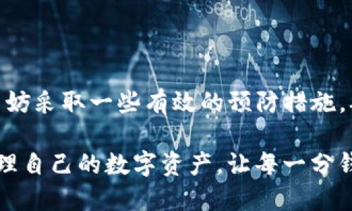   如何找回误删的Tokenim及遗忘的助记词？ / 

 guanjianci Tokenim, 助记词, 找回加密货币, 钱包恢复 /guanjianci 

引言：数字资产保护的重要性
在数字时代，区块链技术的迅猛发展使得加密货币成为热门投资选择。然而，伴随而来的也是资产保护的重大挑战。你是否曾有过这样的经历：误删除了你的Tokenim账户，或者更糟的是，忘记了助记词？这种情况不仅令人生气，还可能导致资金的永久损失。在本文中，我们将深入探讨找回误删Tokenim及助记词的可能性和方法，以及一些有效的预防措施和技巧。

Tokenim简介：什么是Tokenim？
Tokenim是一种加密货币钱包，旨在为用户提供安全、便捷的数字资产管理服务。在这个平台上，用户可以存储、交易各类加密货币。而助记词则是区块链钱包的核心，它是恢复钱包和保护资产的钥匙。若失去助记词，用户则面临无法访问资产的困境，难以想象！

误删Tokenim的后果：你真的思考过吗？
当误删Tokenim账户时，你可能会感觉一阵恐慌。尤其当你想起账户中存有大量加密资产时，这种感觉像是从高空坠落。你是不是也这么认为？资产不见踪影，不仅是财务上的巨大损失，更是心理上的一场危机。

助记词的重要性：为何你需要重视它？
助记词被设计为一种简单易记的方式来访问区块链钱包。它由一系列规范的词语组成，通常为12或24个。这些词语的组合几乎是唯一的，一旦丢失，就如同钥匙丢失了一般，钱包便永远无法打开。难道你不觉得，像这样一个小小的字符串却承载着巨大的责任吗？

找回误删Tokenim的可能性：是什么让人绝望？
首先，我们需要明确，Tokenim本身并不存储用户的私钥或助记词。这是为了保护用户的隐私和安全。若误删了应用程序，通常情况下，数据是会被永久删除的。这使得找回账户变得极其困难，这给用户增加了巨大的压力。你是否曾想过，如果有一天你也遇到这样的情况，应该怎么办？

如何找回误删Tokenim？
1. **检查备份**：首先，检查你是否曾经备份过Tokenim的数据。大多数用户在安装任何应用的时候，可能都会懒得去做这一步，但其实这是一项非常重要的工作。如果你有备份，可以按照之前的步骤恢复。

2. **联系支持团队**：如果没有备份，不妨尝试联系Tokenim的支持团队。他们可能会提供一些解决方案或者帮助。虽然成功率不高，但绝对值得一试。谁能拒绝一个机会呢？

3. **使用数据恢复工具**：市场上有很多数据恢复工具，可能能够帮助你从手机或电脑中找回被删除的数据。但是，重要的是要注意这些工具的安全性和可靠性。

忘记助记词的无奈：如何面对这样的困境？
如果你不幸遗忘了助记词，恢复钱包的可能性几乎为零。如果没有备份或者记下助记词，就如同失去了通往财富的大门。这种绝望你可以想象吗？相似的情况对许多人来说都是一场噩梦。

如何防止未来的损失？
1. **定期备份**：定期对Coinim等钱包应用做备份，确保重要文件和助记词不会丢失。云存储是一种便捷但需谨慎的选择，确保你使用的是安全的存储方式。

2. **纸质记录**：将助记词写在纸上，存放在安全的地方。切勿仅仅依赖电子版本，因为电子设备存在丢失、被盗的风险。你认为，纸质记录是否更为安全呢？

3. **多种存储方式**：除了纸质记录，你也可以考虑使用保险箱、银行存储或其他方法多重保存。这会显得更为安全，增加了防丢失的概率。

小结：保持警惕，珍惜资产
在数字货币的世界中，每一位用户都应该保持警惕，珍惜自己的资产。无论是Tokenim的误删还是助记词的遗失，都会给你的生活带来巨大的影响。面对这样的困境，不妨采取一些有效的预防措施，确保你不会在关键时刻后悔！你是否也愿意为自己的数字资产多加一份保护呢？

最后，不论你是新手还是老手，合理的资产管理和保险措施永远是最佳选择。通过善用工具、保持备份，让你的加密旅程少一些波折，多一些安全感。希望你能够妥善管理自己的数字资产，让每一分钱都物有所值。