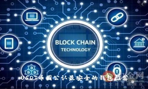 USDT币圈公认最安全的钱包推荐