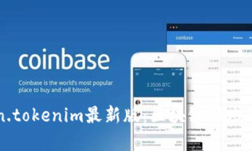 深度解析Token.tokenim最新版：区块链领域的新机会与挑战