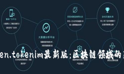 深度解析Token.tokenim最新版：区块链领域的新机会与挑战