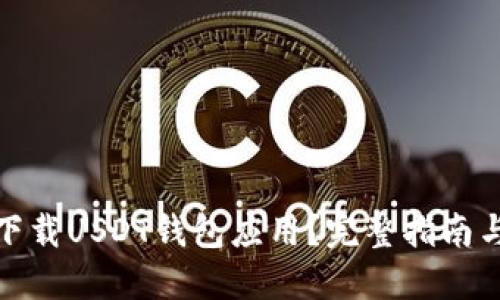 如何安全下载USDT钱包应用？完整指南与推荐地址