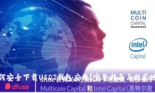 如何安全下载USDT钱包应用？完整指南与推荐地址