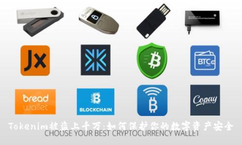 Tokenim被盗上千万：如何保护你的数字资产安全