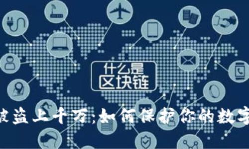 Tokenim被盗上千万：如何保护你的数字资产安全