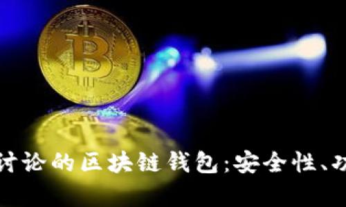 深度探讨有项目讨论的区块链钱包：安全性、功能性与用户体验