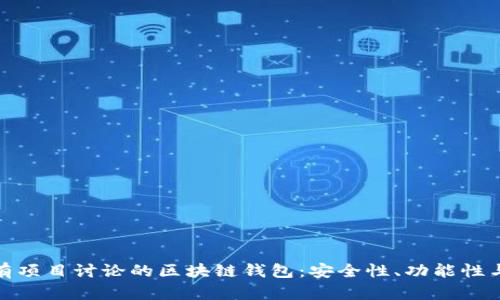 深度探讨有项目讨论的区块链钱包：安全性、功能性与用户体验