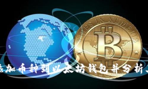 如何添加币种到以太坊钱包并分析其走势