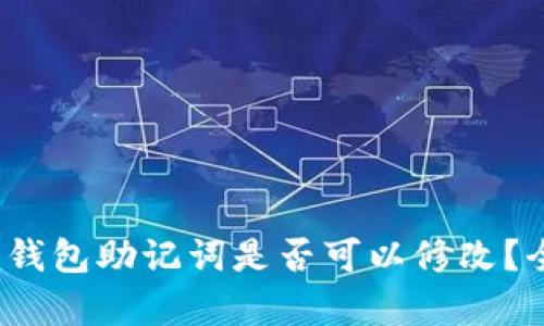 Tokentokenim钱包助记词是否可以修改？全面解答与解析
