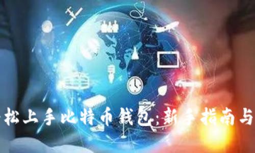 十分钟轻松上手比特币钱包：新手指南与实用技巧