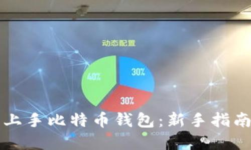 十分钟轻松上手比特币钱包：新手指南与实用技巧