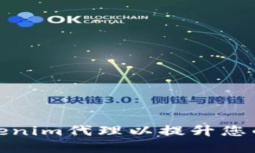 如何选择合适的Tokenim代理以提升您的数字货币交易体验