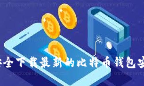 如何安全下载最新的比特币钱包安卓版？