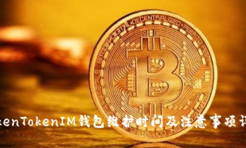 TokenTokenIM钱包维护时间及注意事项详解