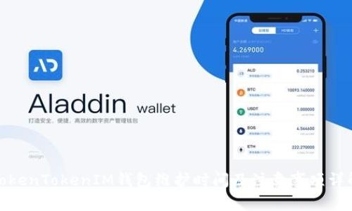 TokenTokenIM钱包维护时间及注意事项详解
