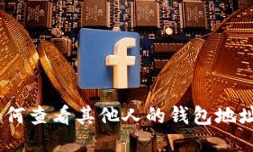 USDT交易如何查看其他人的钱包地址及交易记录