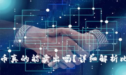 比特币钱包一个币真的能卖出吗？详细解析比特币交易的真相