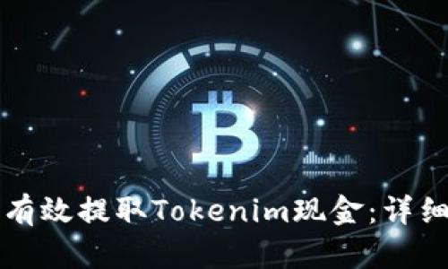 如何有效提取Tokenim现金：详细指南
