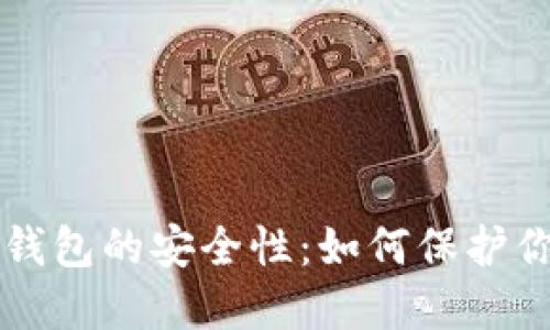 区块链个人钱包的安全性：如何保护你的数字资产