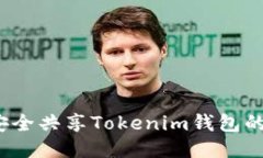 如何安全共享Tokenim钱包的私钥？