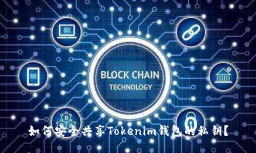 如何安全共享Tokenim钱包的私钥？