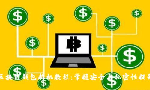 详解区块链钱包拆机教程：掌握安全与私密性提升技巧