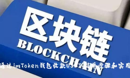 如何通过imToken钱包收款USDT：简单步骤和实用技巧