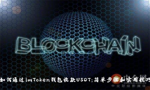 如何通过imToken钱包收款USDT：简单步骤和实用技巧