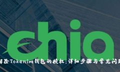 如何解除Tokenim钱包的授权：详细步骤与常见问题