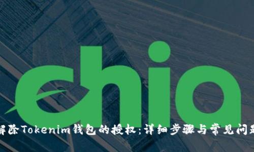 如何解除Tokenim钱包的授权：详细步骤与常见问题解答