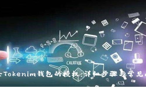 如何解除Tokenim钱包的授权：详细步骤与常见问题解答