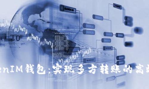 TokenTokenIM钱包：实现多方转账的高效解决方案