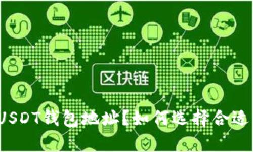 什么是USDT钱包地址？如何选择合适的通道？