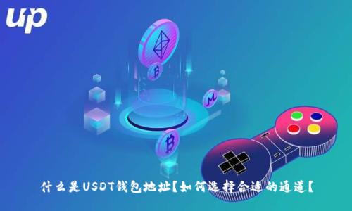 什么是USDT钱包地址？如何选择合适的通道？