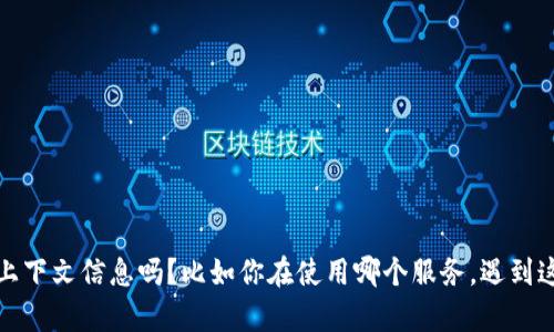 看起来你提到的“tokenim账户不存在”是一个与账户管理或技术服务相关的问题。为了更好地帮助你，可以提供更多的上下文信息吗？比如你在使用哪个服务，遇到这个问题时发生了什么情况，或者你尝试过哪些解决方案等。这些信息将有助于我为你提供有效的建议或解决办法。谢谢！
