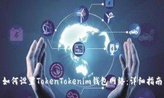 如何设置TokenTokenim钱包网络：详细指南