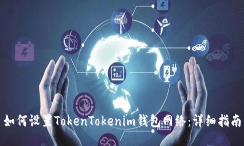 如何设置TokenTokenim钱包网络：详细指南