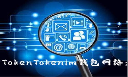 如何设置TokenTokenim钱包网络：详细指南