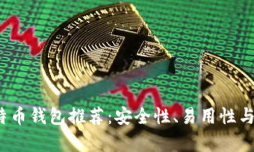 2023年最佳比特币钱包推荐：安全性、易用性与功能性全面解析
