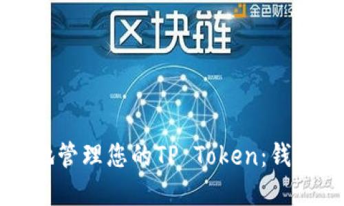如何安全地管理您的TP Token：钱包选择指南